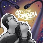 album image Фонари Фонари - Single