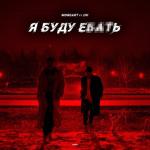 album image Я буду ебать Я буду ебать (feat. IHI) - Single