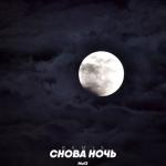 album image Снова ночь (Remix) Снова ночь (Remix) - Single