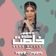 Shaima El Mghrby - مهرجان كده خلصت