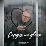 album image Сердце на двоих Сердце на двоих - Single