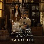 album image Ты моё всё Ты моё всё - Single