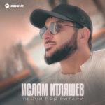 album image Песня под гитару Песня под гитару - Single