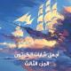 طارق العربي طرقان - دايس