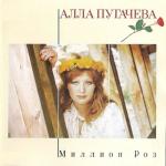 album image Russian Popular Music (oldies): Alla Pugacheva - Million Scarlet Roses 1983 Миллион роз