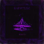 album image Карусели Карусели - Single