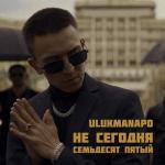 album image Не сегодня / Семьдесят пятый Не сегодня / Семьдесят пятый - Single
