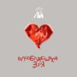 album image ꜰᴀʟʟɪɴɢ ɪɴ ʟᴏᴠᴇ Влюбляешься зря - Single