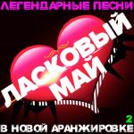 album image Седая ночь Легендарные песни в новой аранжировке 2