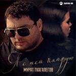 album image Я с ней кайфую Я с ней кайфую - Single