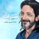 spacetoon - (Live) الماسة الزرقاء