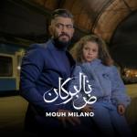album image نتوحشها جيبوهالي😍 #موح #ميلانو🎤🎶 2022. فاض #الب