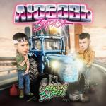 album image GAYAZOV$ BROTHER$ - ЛЮБОВЬ-ЗАРАЗА@тᴀтᴅоʟвɪт ЛЮБОВЬ-ЗАРАЗА - Single