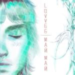 album image МАЙ МАЙ МАЙ МАЙ - Single