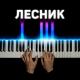 PianoX - Лесник (piano version)