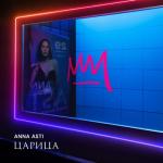 album image теперь она царица. Царица