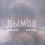 album image Дымок Дымок (feat. Игорь Цыба) - Single