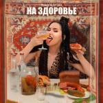album image NA ZDOROVIE НА ЗДОРОВЬЕ - Single