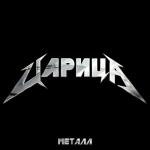 album image Царица (remix Metallica full)