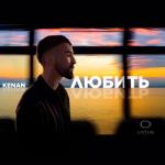 album image Любить (2024) Любить - Single