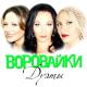 Королев Виктор, Павлова Яна - Девчонка Рыжая (Девочка из Ростова)