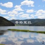 poster Orinocco flow 香格里拉 2