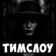 ТИМСЛОУ - Это ФАЗМОФОБИЯ!