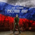 poster Русский мир Русский мир