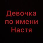 album image Девочка по имени Настя Девочка по имени Настя