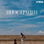 album image Почему? Иностранец