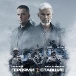 album image Героями ставшие Героями ставшие