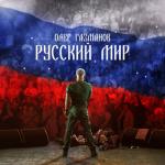 album image Русский мир Русский мир