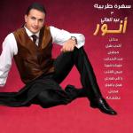 album image Hawa Ya Hawa عبد العالي انور - هوا يا هوا Hawa Ya Hawa