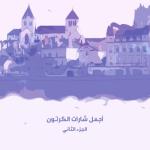 album image (Live) دراغون بول (Live) سبيستون