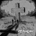 album image ✵Гио Пика ✵ Великан (EP)