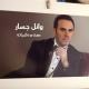 Wael Jassar - ظروف معنداني