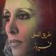 فيروز - طريق النحل
