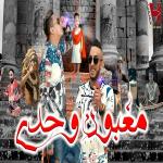 poster Maghboun Wahdi Maghboun Wahdi