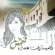 لامية آيت عمارة - خلاص - فنيت واش ما يصبرني