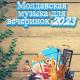 Muzica Moldoveneasca - молдавская музыка