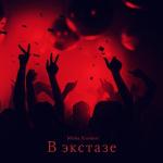 poster В экстазе В экстазе