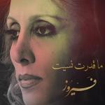 poster ما قدرت نسيت ما قدرت نسيت