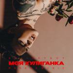 album image Моя хулиганка Моя хулиганка