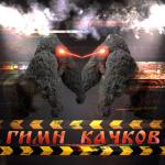 album image Тренболон ГИМН КАЧКОВ