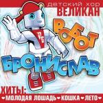 album image Новогодняя Робот Бронислав