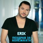 album image Pozdrav Za Kolezhkata Pozdrav Za Kolezhkata