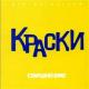 Краски - А вы не трогайте меня