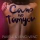 Pavell & Venci Venc - Само по татуси (2017)