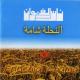 Nass el ghiwane - Nahla chama