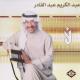عبدالكريم عبدالقادر - وقت التسامح